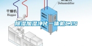 除湿加湿净化一体机CJS