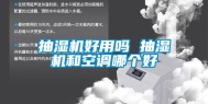 抽湿机好用吗 抽湿机和空调哪个好