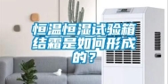 恒温恒湿试验箱结霜是如何形成的？