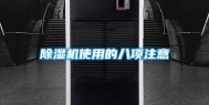 除湿机使用的八项注意