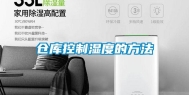 仓库控制湿度的方法