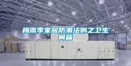 梅雨季家居防潮法则之卫生间篇