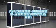 天井式防爆空调-河南防爆空调-通安防爆空调型号齐全(查看)