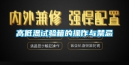 高低温试验箱的操作与禁忌