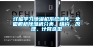 详细学习除湿机系统课件，全面解析除湿机分类、结构、原理、计算选型