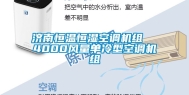 济南恒温恒湿空调机组  4000风量单冷型空调机组