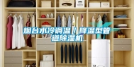 烟台水冷调温／降温型管道除湿机