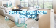 实验室恒温恒湿试验箱日常护理知识