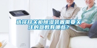 选择开关柜除湿装置需要关注的参数有哪些？