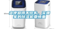 贪便宜得不偿失，买哪家的除湿机要慎重