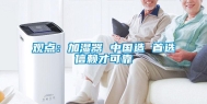 观点：加湿器 中国造 首选信赖才可靠
