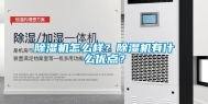除湿机怎么样？除湿机有什么优点？
