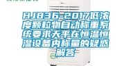 HJ836-2017低浓度颗粒物自动称重系统要求天平在恒温恒湿设备内称量的疑惑解答