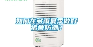 如何在多雨夏季做好猪舍防潮？