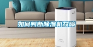 如何判断除湿机故障