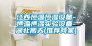 江西恒温恒湿设备-恒温恒湿实验设备-湖北高天(推荐商家)