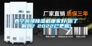 西宁吊顶除湿机哪家好(你了解吗？2022已更新)