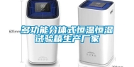 多功能分体式恒温恒湿试验箱生产厂家