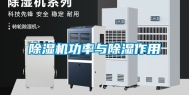 除湿机功率与除湿作用