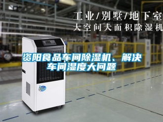 企业新闻资阳食品车间除湿机、解决车间湿度大问题