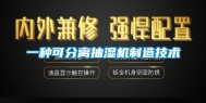 一种可分离抽湿机制造技术