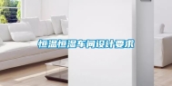 恒温恒湿车间设计要求