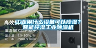 工业用什么设备可以除湿？智能控湿工业除湿机