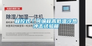 程控式／可编程高低温冷热冲击试验箱