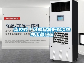常见问题程控式／可编程高低温冷热冲击试验箱