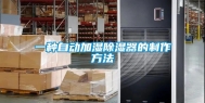 一种自动加湿除湿器的制作方法