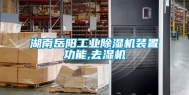 湖南岳阳工业除湿机装置功能,去湿机