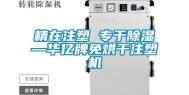 精在注塑 专于除湿—华亿牌免烘干注塑机