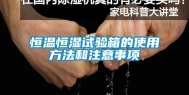 恒温恒湿试验箱的使用方法和注意事项