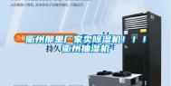 衢州那里厂家卖除湿机！！！衢州抽湿机