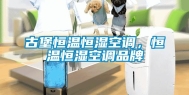 古堡恒温恒湿空调，恒温恒湿空调品牌