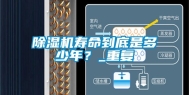 除湿机寿命到底是多少年？_重复