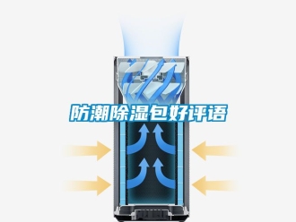 常见问题防潮除湿包好评语