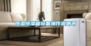 恒温恒湿箱设备操作说明书