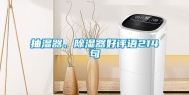 抽湿器、除湿器好评语214句