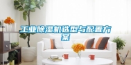 工业除湿机选型与配置方案