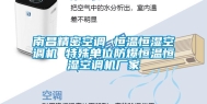 南昌精密空调 恒温恒湿空调机 特殊单位防爆恒温恒湿空调机厂家