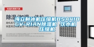 海立制冰机压缩机BSA418CV-R1AN除湿机 饮水机 压缩机