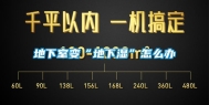地下室变“地下湿”怎么办