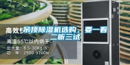 吊顶除湿机选购，要一看二听三试