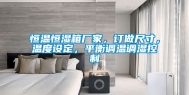 恒温恒湿箱厂家，订做尺寸，温度设定，平衡调温调湿控制