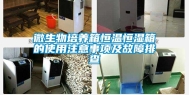 微生物培养箱恒温恒湿箱的使用注意事项及故障排查