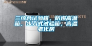 三综合试验箱，防爆高温箱，步入式试验箱，高温老化房