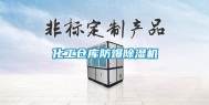化工仓库防爆除湿机