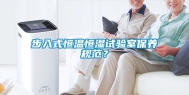 步入式恒温恒湿试验室保养规范？