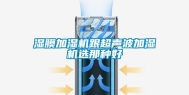 湿膜加湿机跟超声波加湿机选那种好